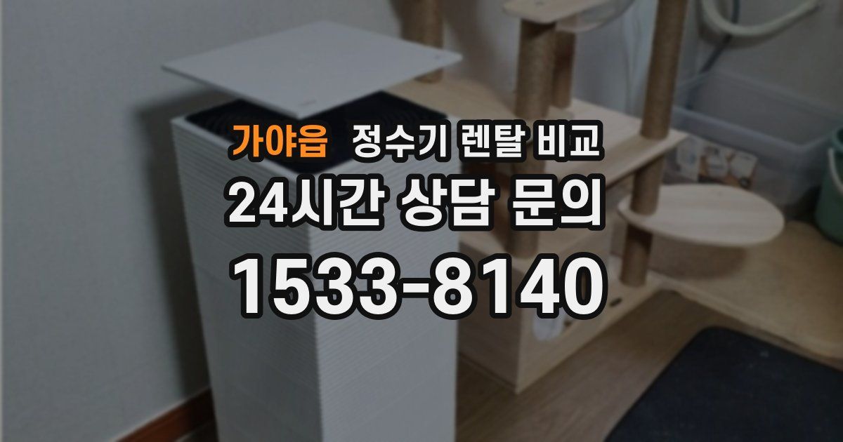 가야읍 정수기 렌탈 비교