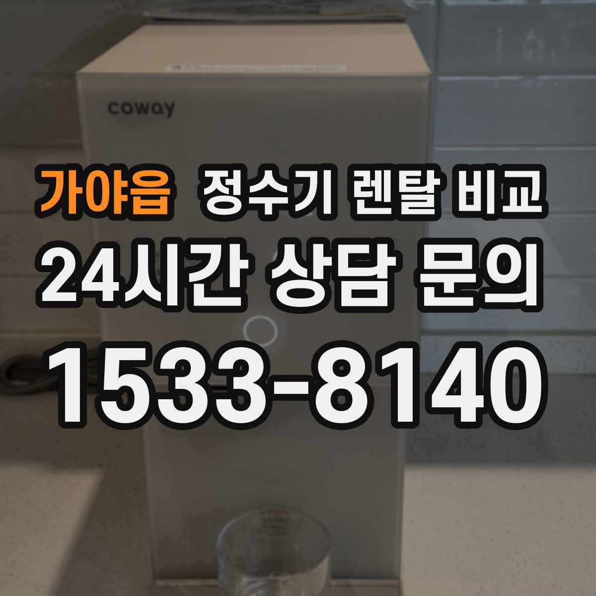 가야읍 정수기 렌탈 비교