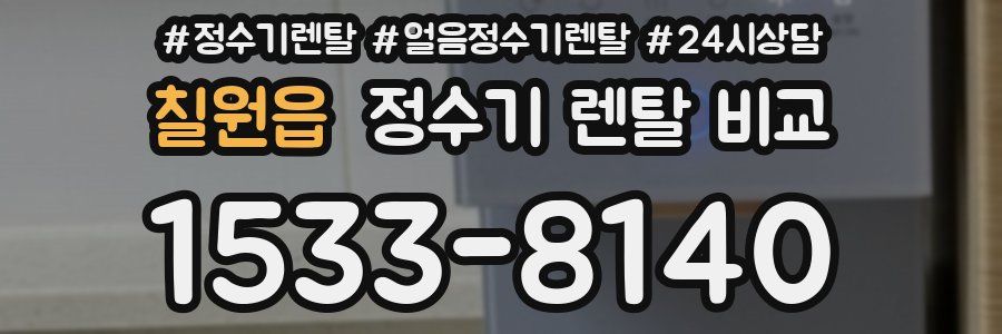 칠원읍 정수기 렌탈 비교