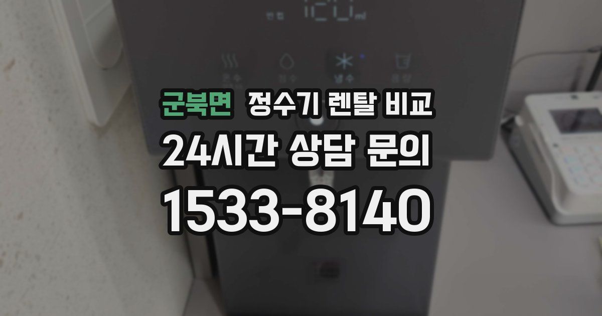 군북면 정수기 렌탈 비교