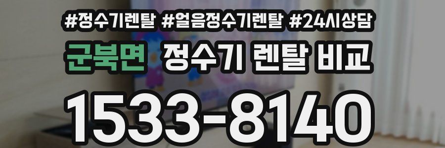 군북면 정수기 렌탈 비교
