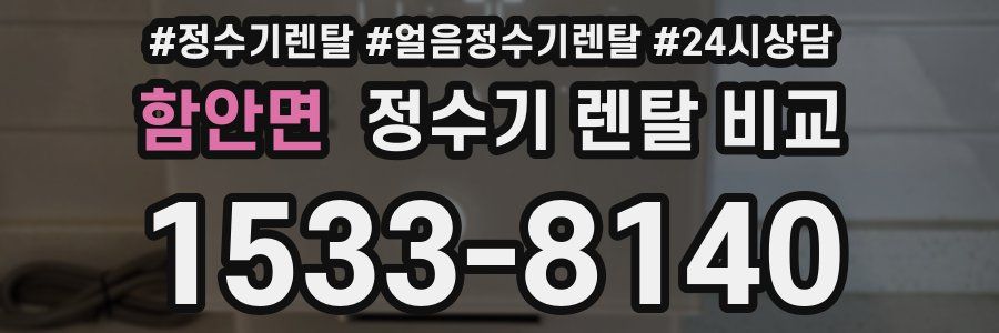 함안면 정수기 렌탈 비교