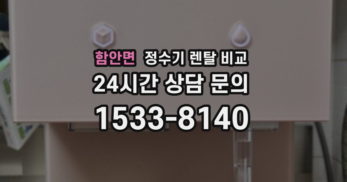 함안면 정수기 렌탈 비교