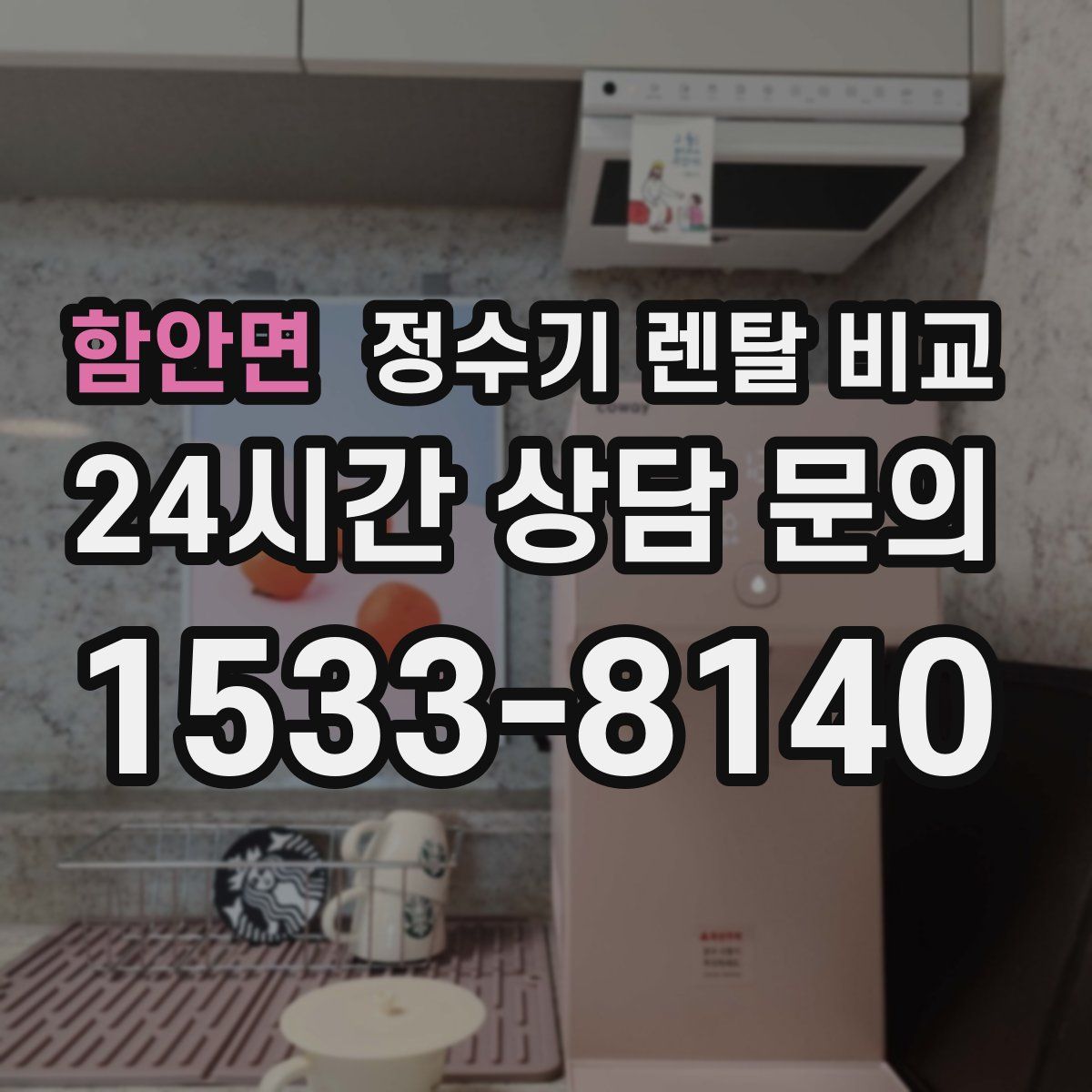 함안면 정수기 렌탈 비교