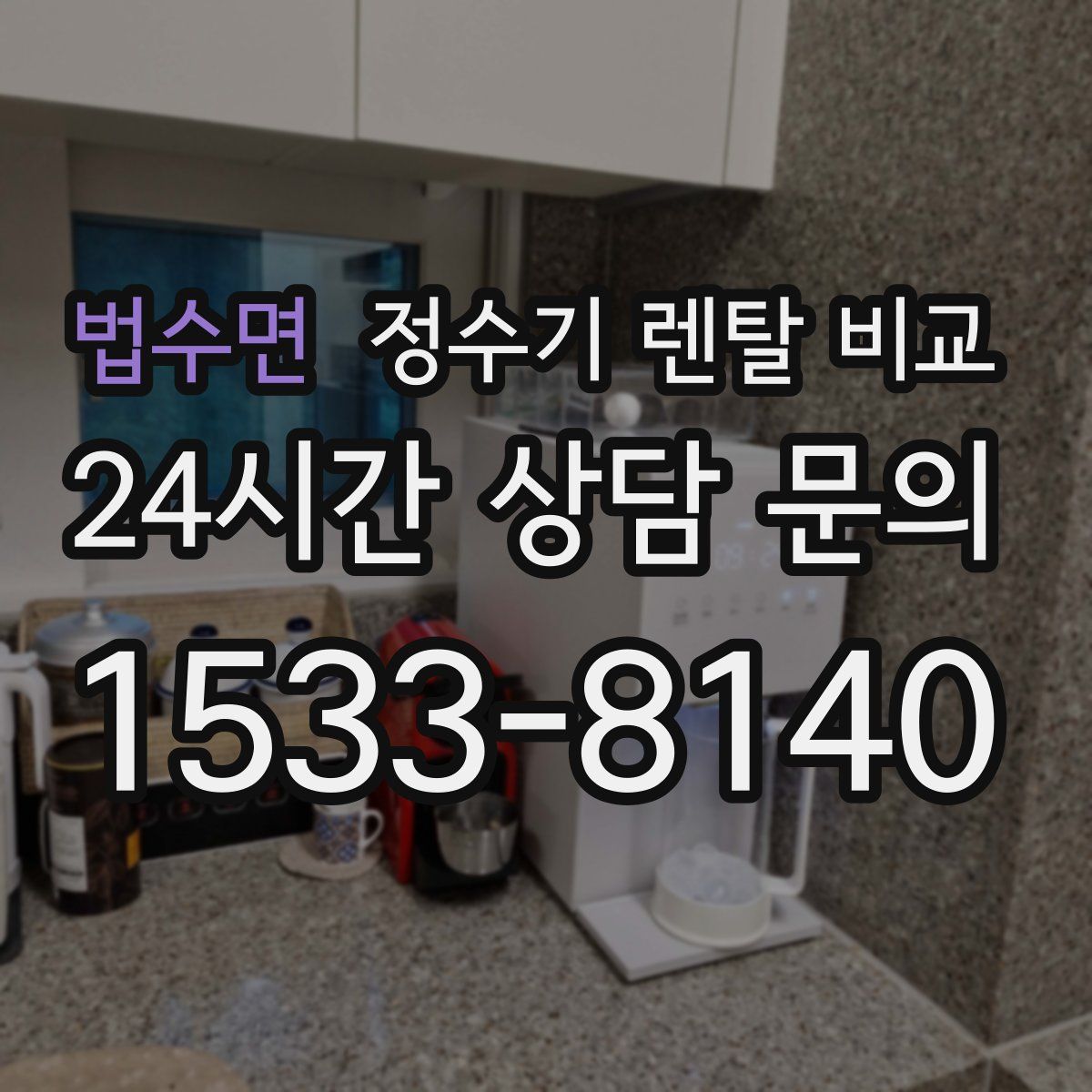 법수면 정수기 렌탈 비교