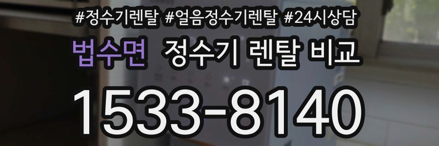 법수면 정수기 렌탈 비교