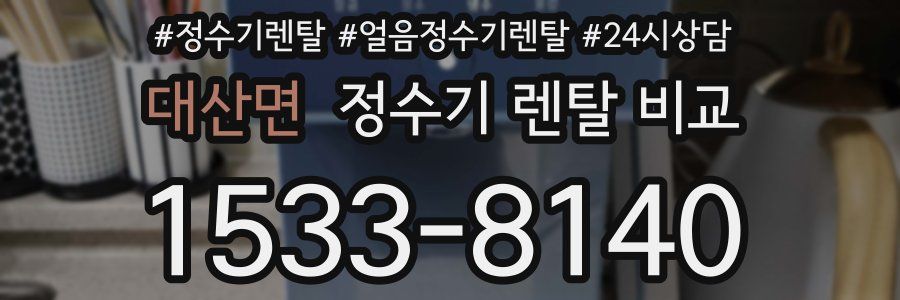 대산면 정수기 렌탈 비교