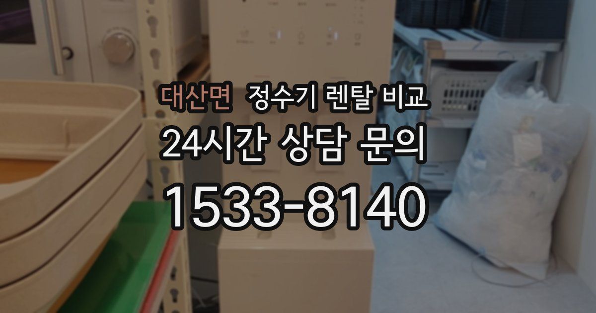 대산면 정수기 렌탈 비교