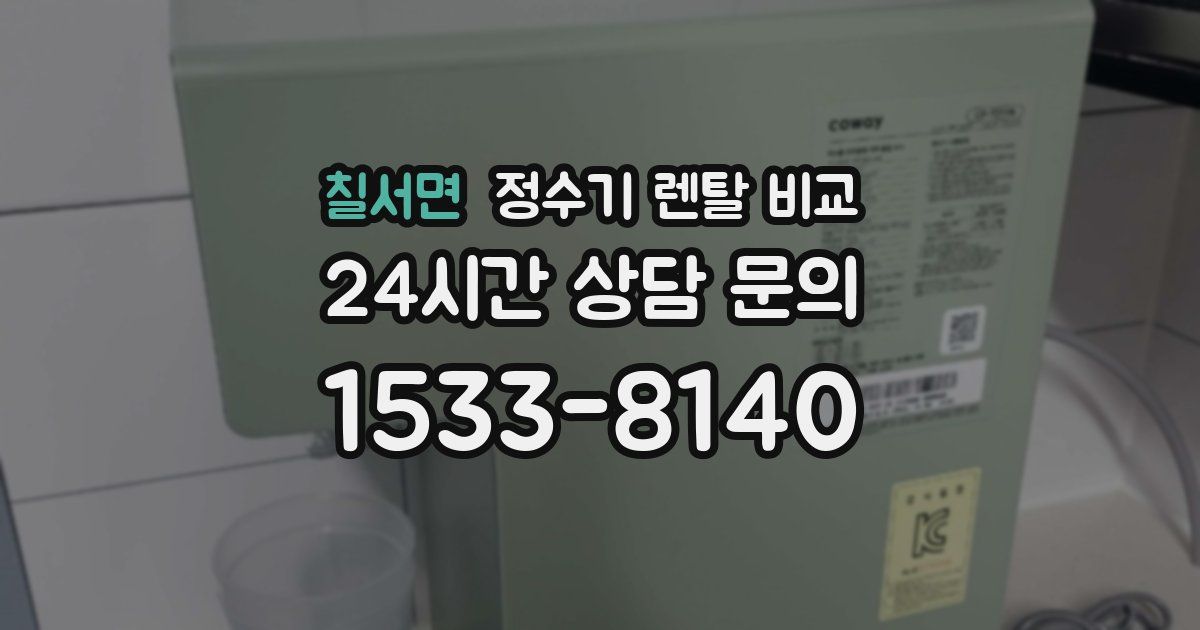 칠서면 정수기 렌탈 비교