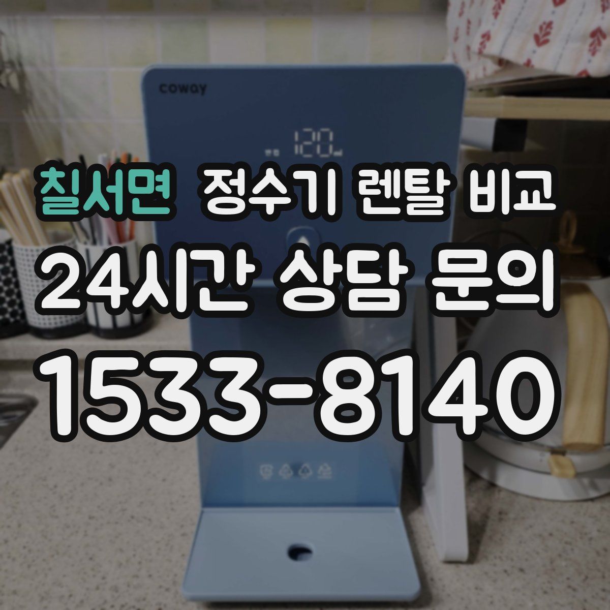 칠서면 정수기 렌탈 비교