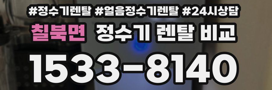 칠북면 정수기 렌탈 비교