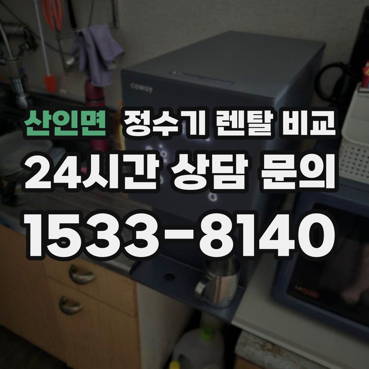 산인면 정수기 렌탈 비교