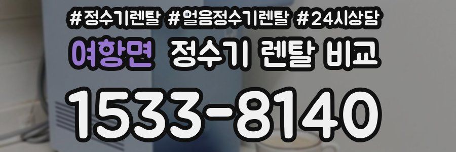 여항면 정수기 렌탈 비교