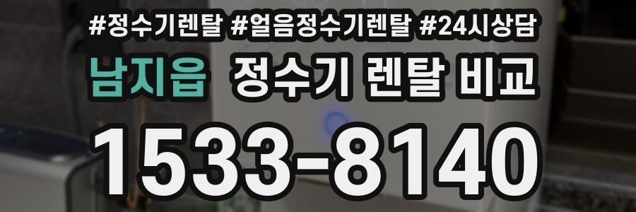 남지읍 정수기 렌탈 비교