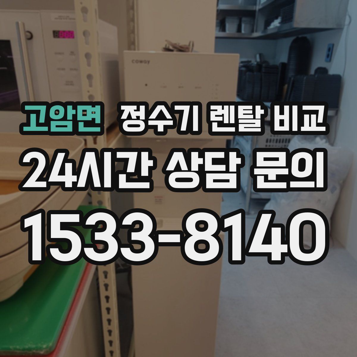 고암면 정수기 렌탈 비교