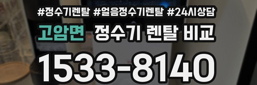 고암면 정수기 렌탈 비교