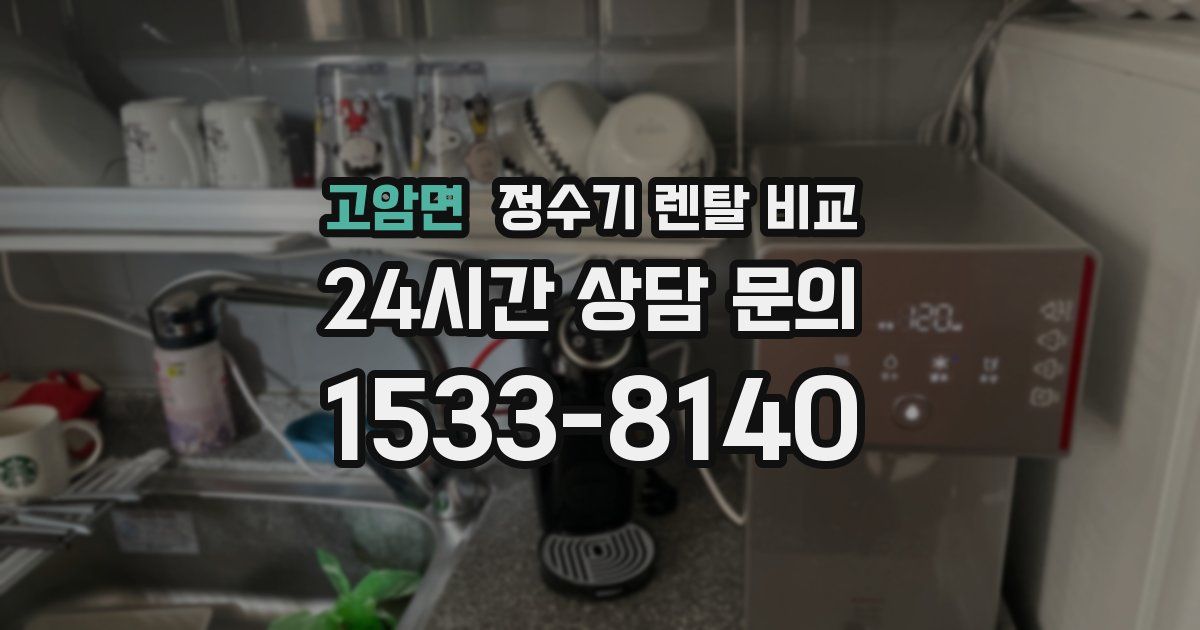 고암면 정수기 렌탈 비교