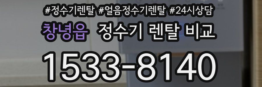 창녕읍 정수기 렌탈 비교