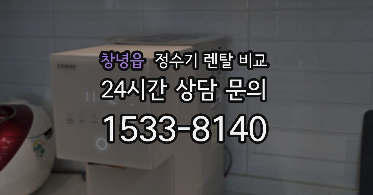 창녕읍 정수기 렌탈 비교