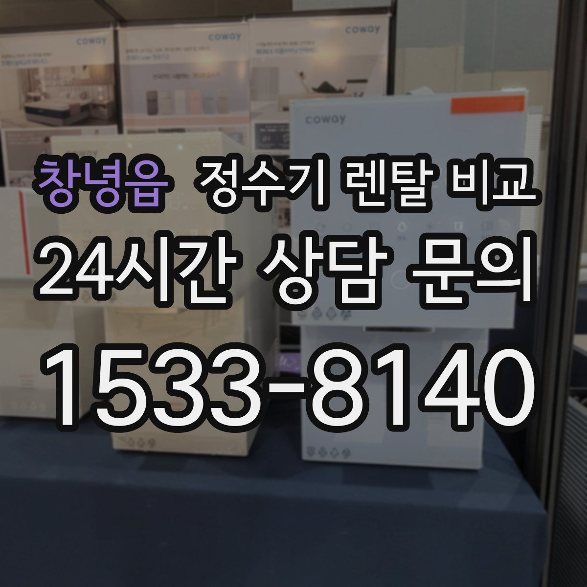 창녕읍 정수기 렌탈 비교