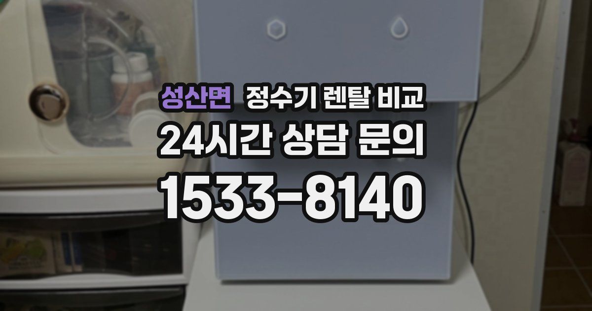 성산면 정수기 렌탈 비교