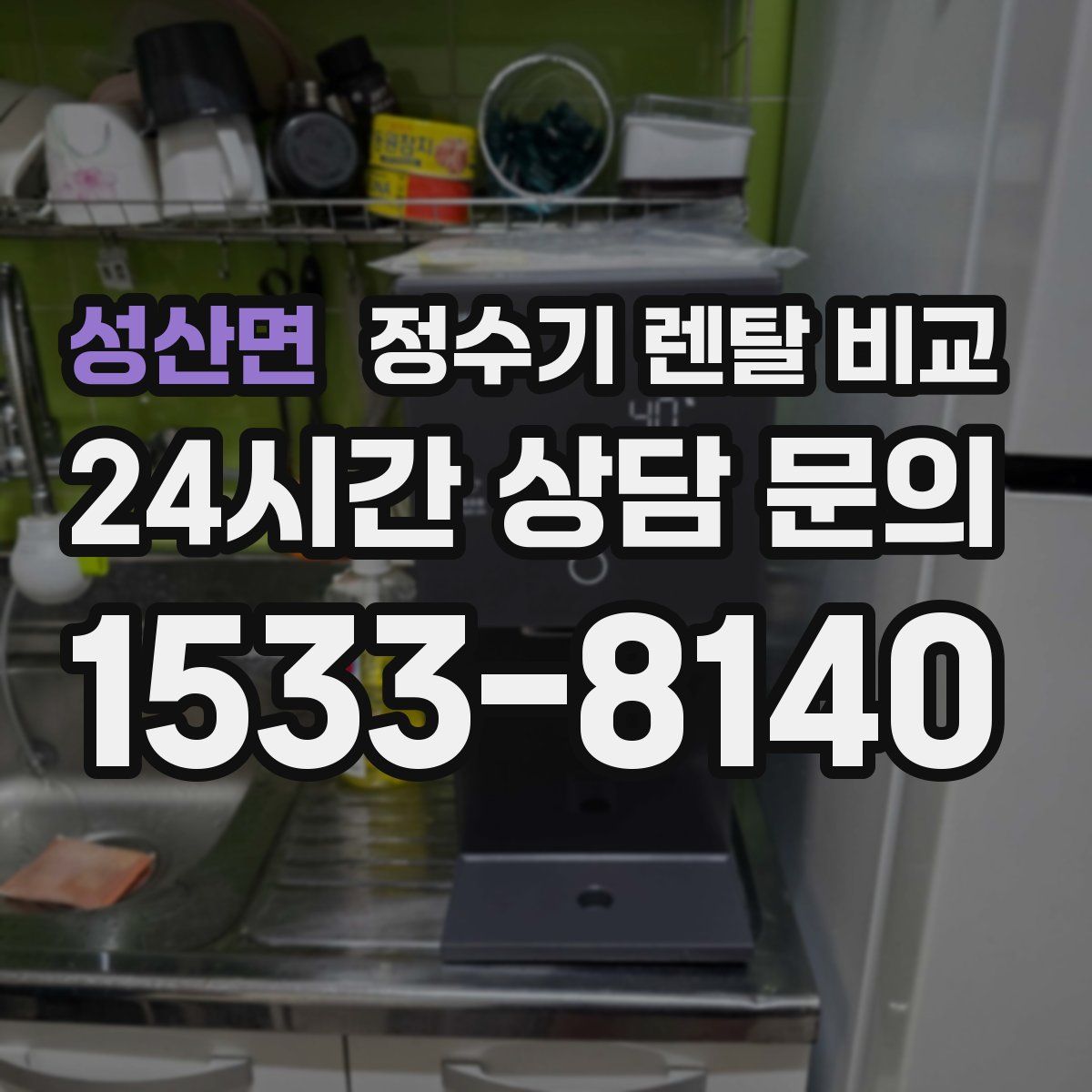 성산면 정수기 렌탈 비교