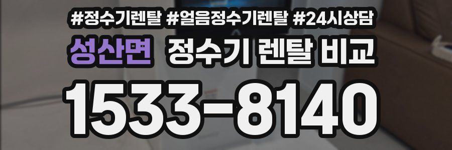 성산면 정수기 렌탈 비교