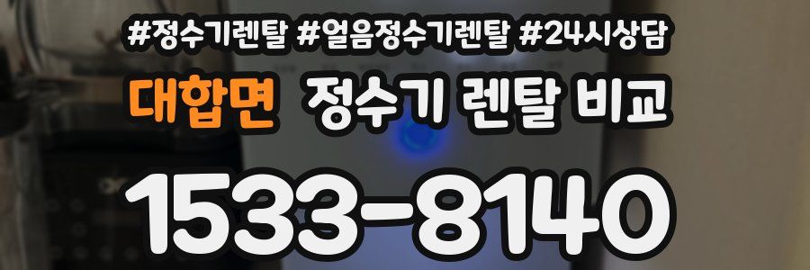 대합면 정수기 렌탈 비교
