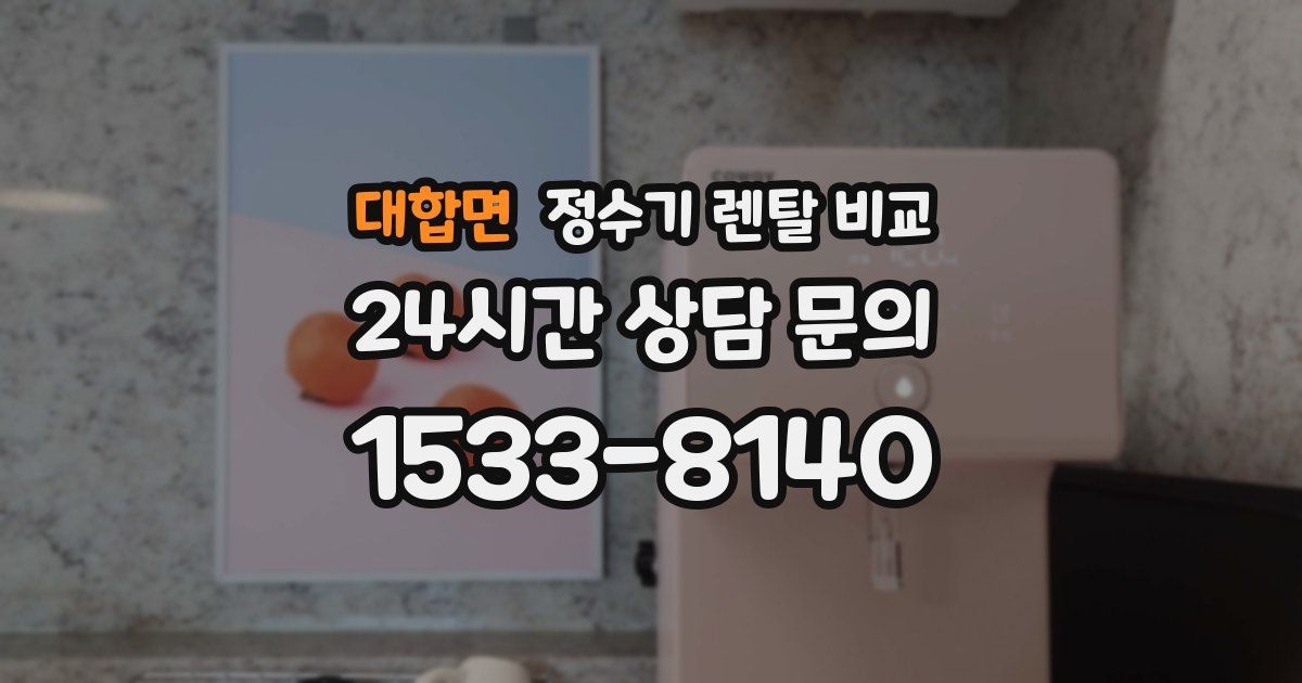 대합면 정수기 렌탈 비교