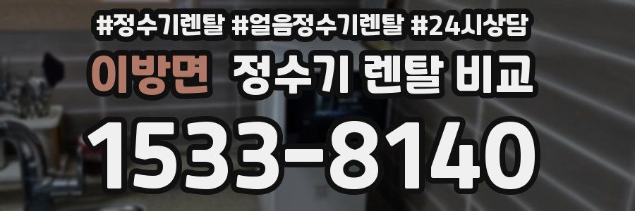 이방면 정수기 렌탈 비교