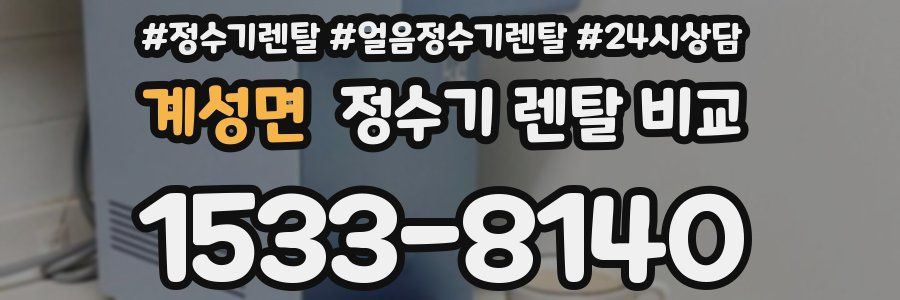 계성면 정수기 렌탈 비교