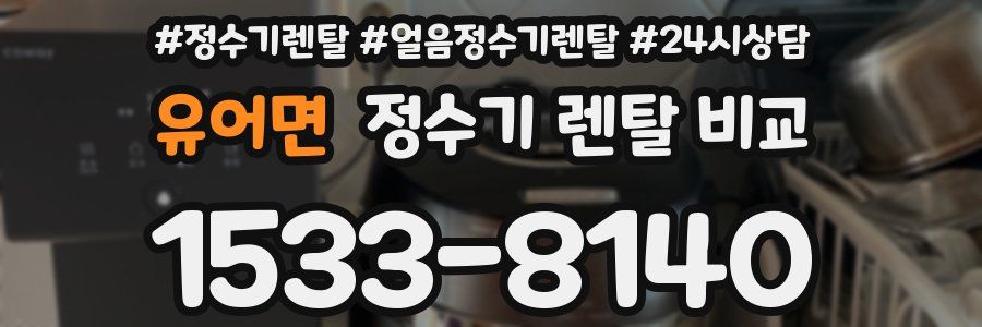 유어면 정수기 렌탈 비교