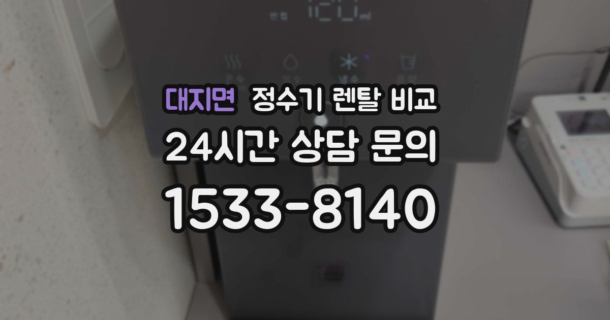 대지면 정수기 렌탈 비교