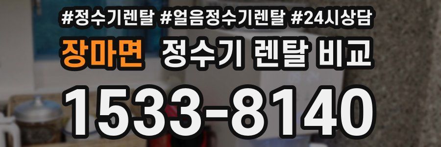 장마면 정수기 렌탈 비교