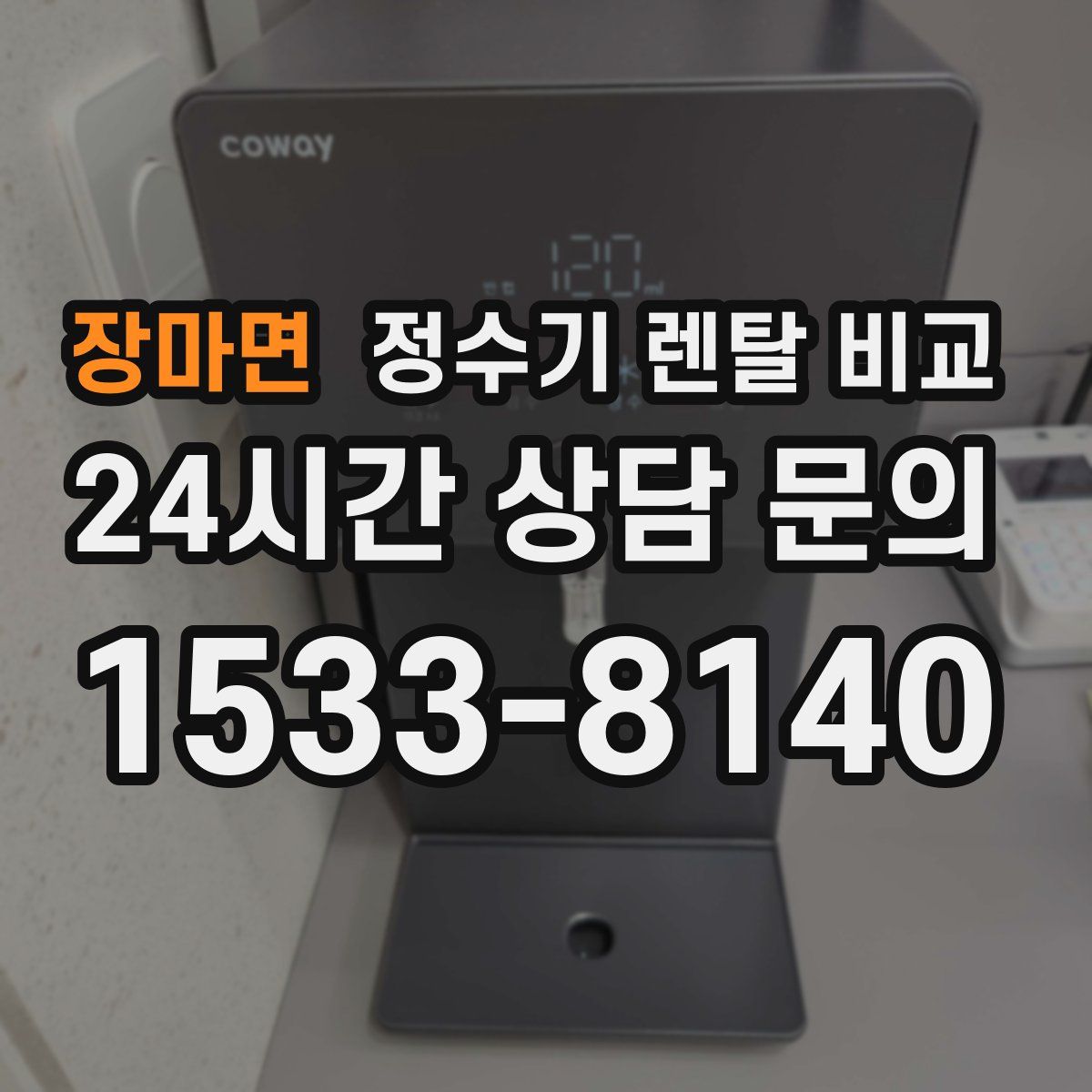 장마면 정수기 렌탈 비교