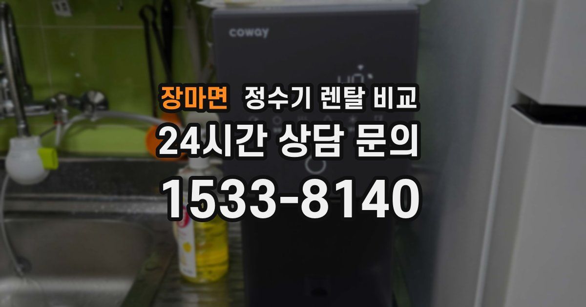 장마면 정수기 렌탈 비교