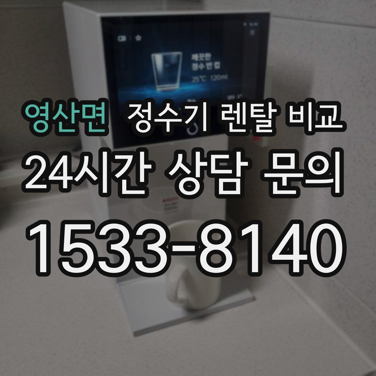 영산면 정수기 렌탈 비교