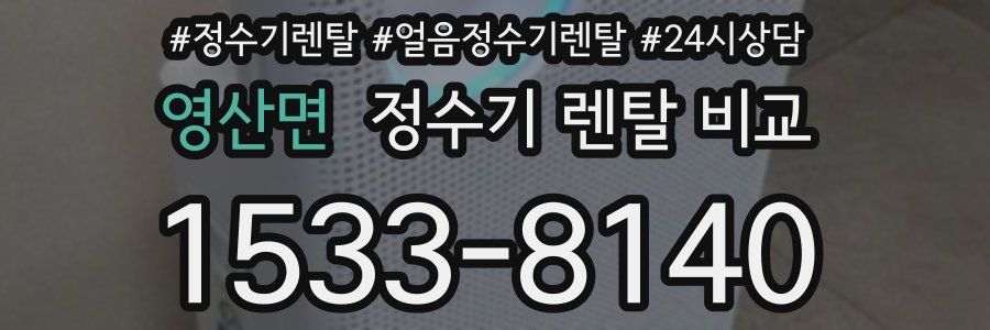 영산면 정수기 렌탈 비교