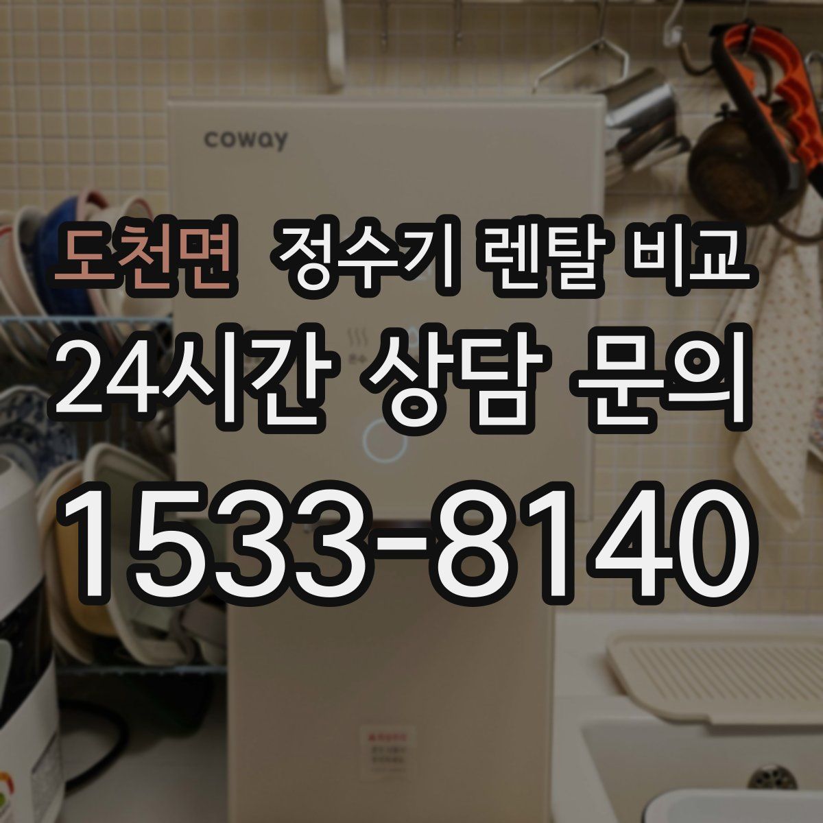 도천면 정수기 렌탈 비교
