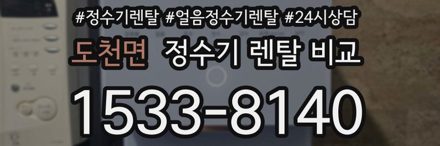 도천면 정수기 렌탈 비교