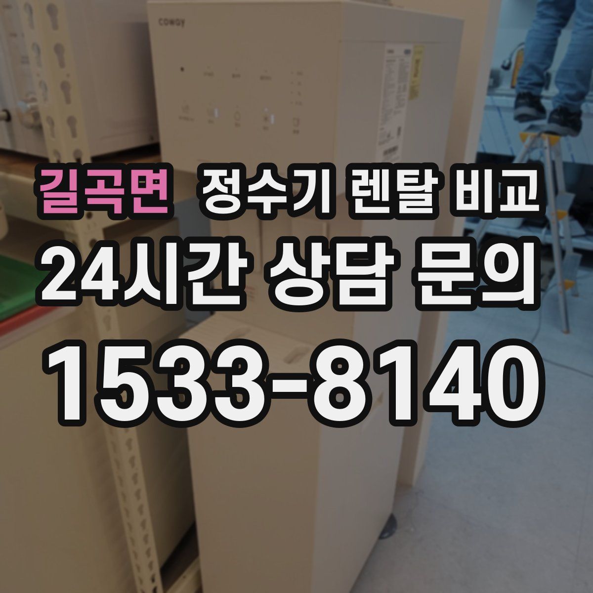 길곡면 정수기 렌탈 비교