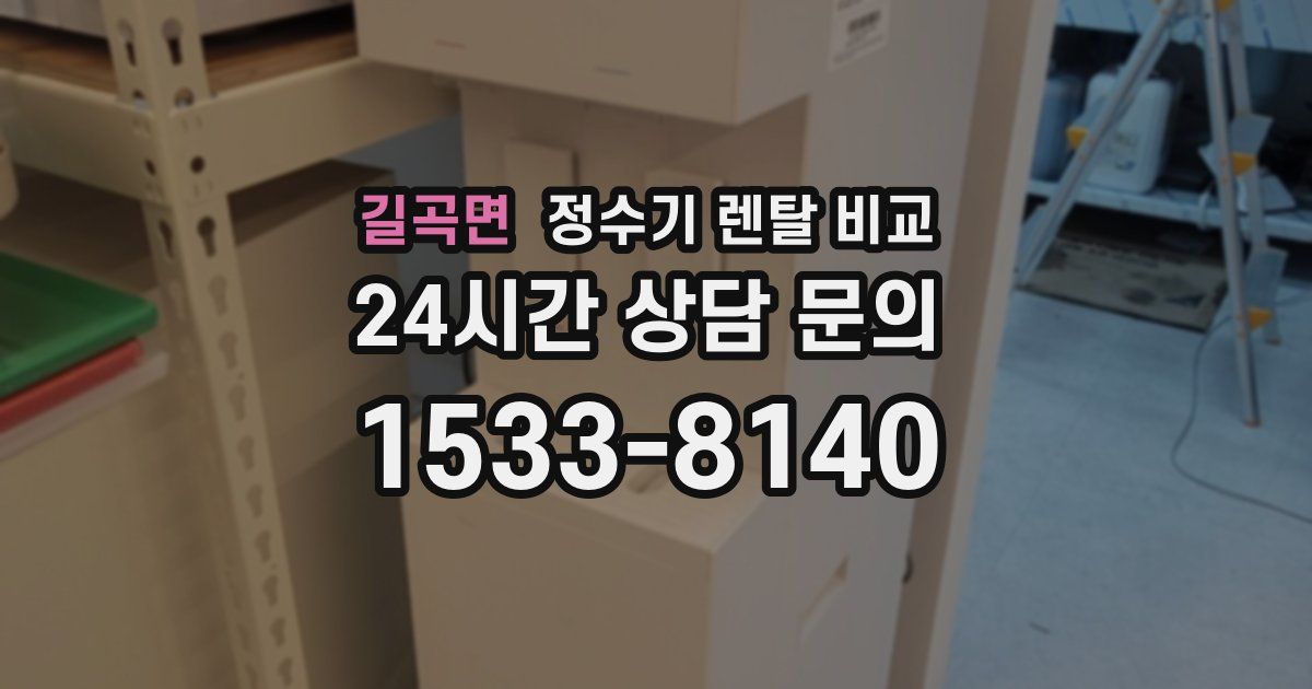 길곡면 정수기 렌탈 비교