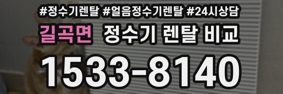 길곡면 정수기 렌탈 비교