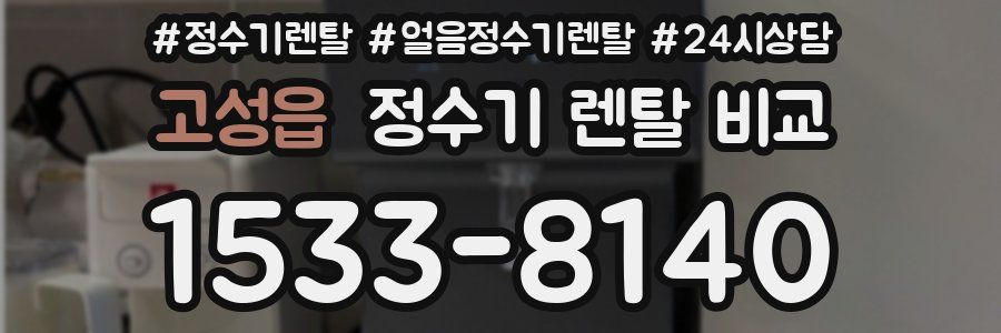 고성읍 정수기 렌탈 비교