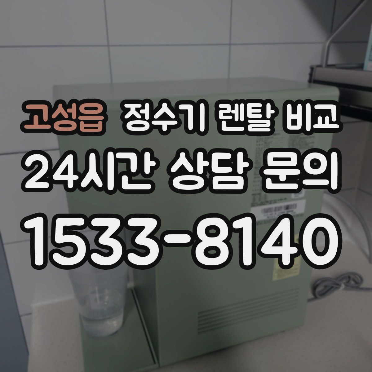 고성읍 정수기 렌탈 비교