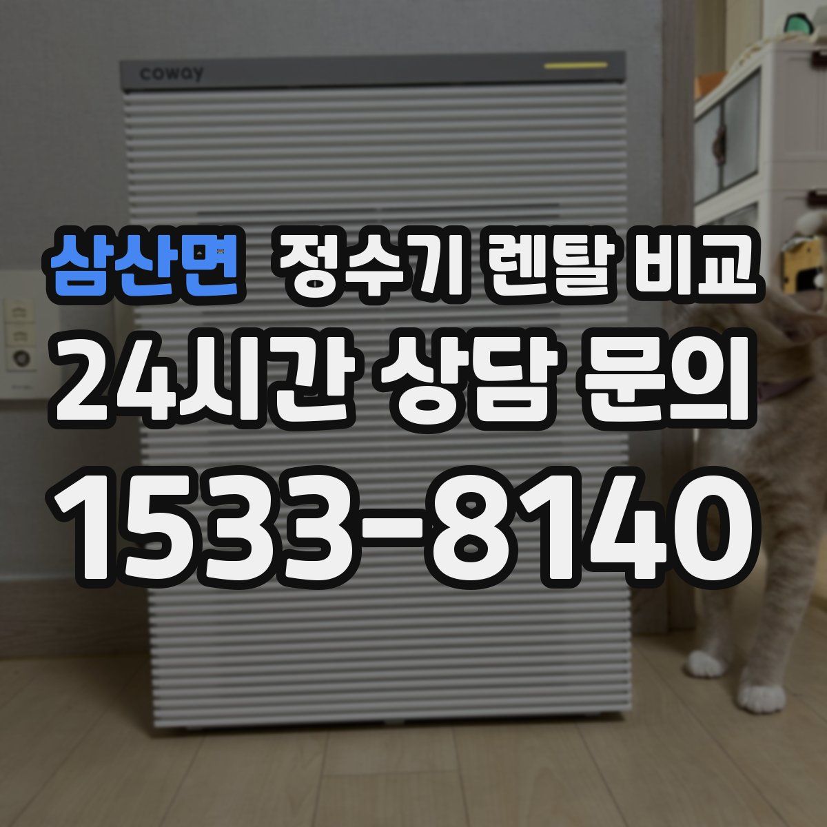 삼산면 정수기 렌탈 비교