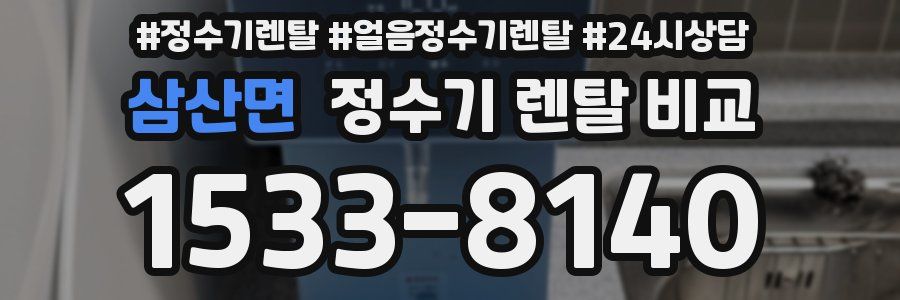 삼산면 정수기 렌탈 비교