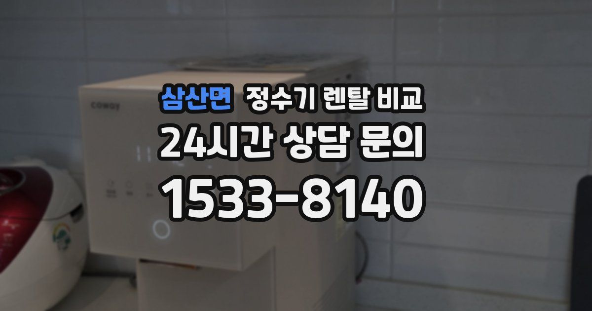 삼산면 정수기 렌탈 비교