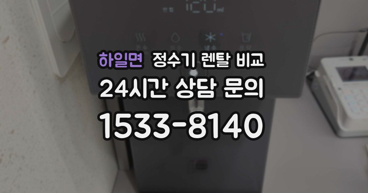 하일면 정수기 렌탈 비교