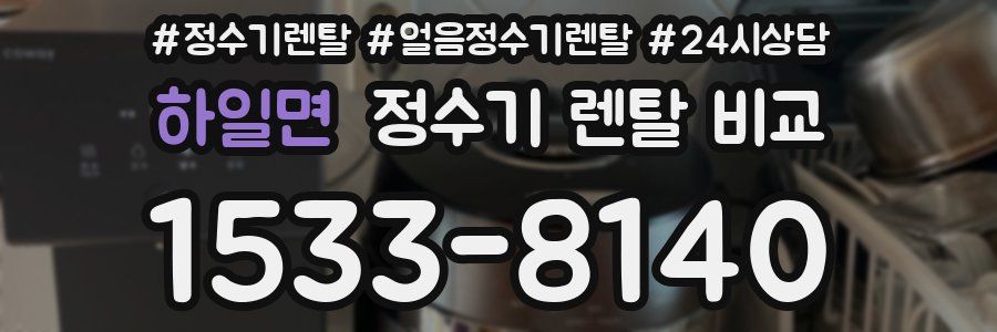하일면 정수기 렌탈 비교
